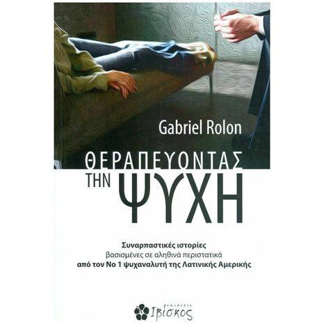 ΘΕΡΑΠΕΥΟΝΤΑΣ ΤΗΝ ΨΥΧΗ