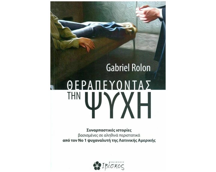 ΘΕΡΑΠΕΥΟΝΤΑΣ ΤΗΝ ΨΥΧΗ