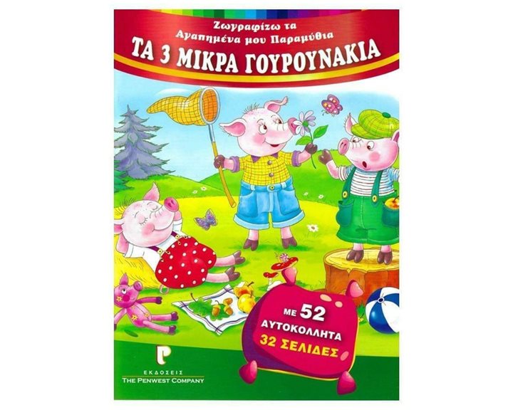 ΖΩΓΡΑΦΙΖΩ ΤΑ ΑΓΑΠΗΜΕΝΑ ΜΟΥ ΠΑΡΑΜΥΘΙΑ ΤΑ 3 ΜΙΚΡΑ ΓΟΥΡΟΥΝΑΚΙΑ