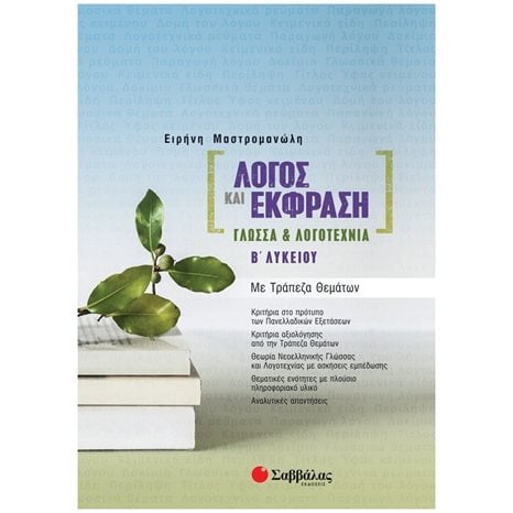 ΛΟΓΟΣ ΚΑΙ ΕΚΦΡΑΣΗ: ΓΛΩΣΣΑ ΚΑΙ ΛΟΓΟΤΕΧΝΙΑ Β ΛΥΚΕΙΟΥ ΜΕ ΤΡΑΠΕΖΑ ΘΕΜΑΤΩΝ 2022