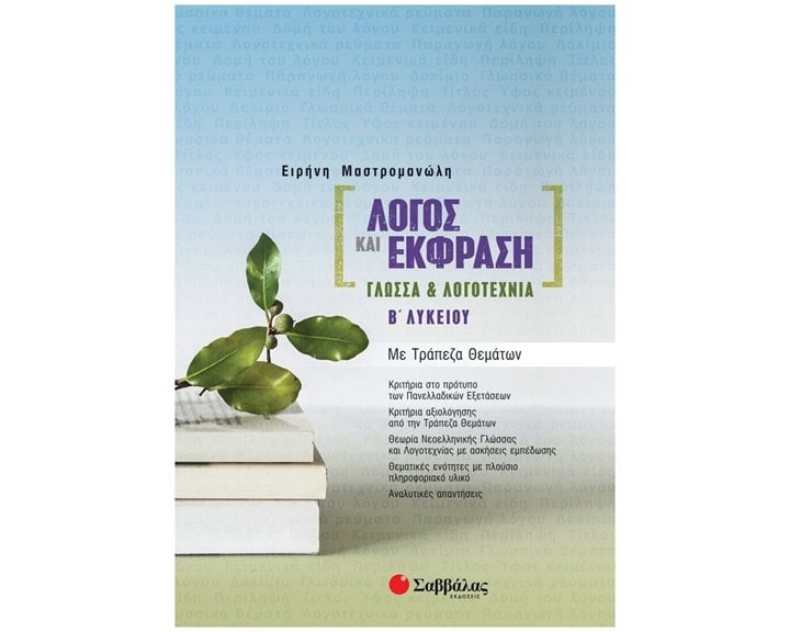 ΛΟΓΟΣ ΚΑΙ ΕΚΦΡΑΣΗ: ΓΛΩΣΣΑ ΚΑΙ ΛΟΓΟΤΕΧΝΙΑ Β ΛΥΚΕΙΟΥ ΜΕ ΤΡΑΠΕΖΑ ΘΕΜΑΤΩΝ 2022