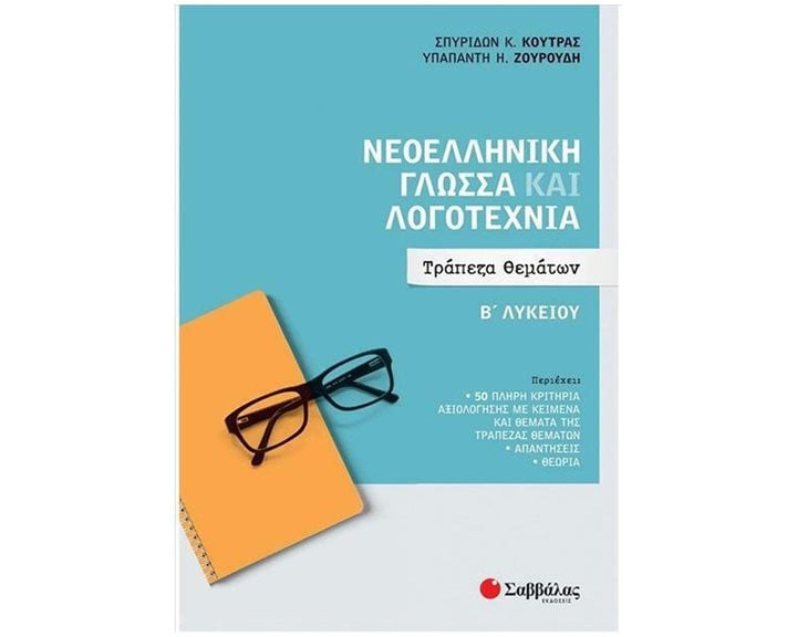 ΝΕΟΕΛΛΗΝΙΚΗ ΓΛΩΣΣΑ ΚΑΙ ΛΟΓΟΤΕΧΝΙΑ Β ΛΥΚΕΙΟΥ: ΤΡΑΠΕΖΑ ΘΕΜΑΤΩΝ