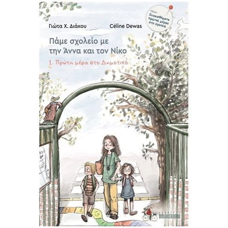 ΠΡΩΤΗ ΜΕΡΑ ΣΤΟ ΔΗΜΟΤΙΚΟ , ΠΑΜΕ ΣΧΟΛΕΙΟ ΜΕ ΤΗΝ ΑΝΝΑ ΚΑΙ ΤΟΝ ΝΙΚΟ (ΠΡΩΤΟ ΒΙΒΛΙΟ)