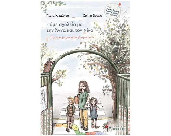 ΠΡΩΤΗ ΜΕΡΑ ΣΤΟ ΔΗΜΟΤΙΚΟ , ΠΑΜΕ ΣΧΟΛΕΙΟ ΜΕ ΤΗΝ ΑΝΝΑ ΚΑΙ ΤΟΝ ΝΙΚΟ (ΠΡΩΤΟ ΒΙΒΛΙΟ)