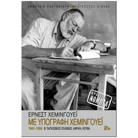ΜΕ ΥΠΟΓΡΑΦΗ ΧΕΜΙΝΓΟΥΕΪ 1941-1956 Β΄ ΠΑΓΚΟΣΜΙΟΣ ΠΟΛΕΜΟΣ , ΑΦΡΙΚΗ , ΚΟΥΒΑ