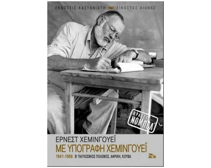 ΜΕ ΥΠΟΓΡΑΦΗ ΧΕΜΙΝΓΟΥΕΪ 1941-1956 Β΄ ΠΑΓΚΟΣΜΙΟΣ ΠΟΛΕΜΟΣ , ΑΦΡΙΚΗ , ΚΟΥΒΑ