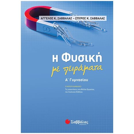Η ΦΥΣΙΚΗ ΜΕ ΠΕΙΡΑΜΑΤΑ Α ΓΥΜΝΑΣΙΟΥ 21060