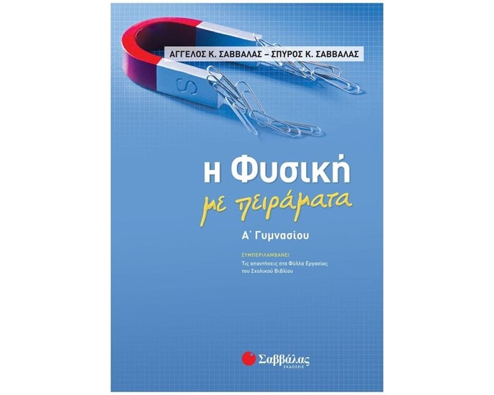 Η ΦΥΣΙΚΗ ΜΕ ΠΕΙΡΑΜΑΤΑ Α ΓΥΜΝΑΣΙΟΥ 21060