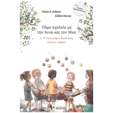 Η ΚΑΙΝΟΥΡΙΑ ΔΑΣΚΑΛΑ «ΚΑΝΕΙ ΠΑΣΑ» , ΠΑΜΕ ΣΧΟΛΕΙΟ ΜΕ ΤΗΝ ΑΝΝΑ ΚΑΙ ΤΟΝ ΝΙΚΟ (ΔΕΥΤΕΡΟ ΒΙΒΛΙΟ)