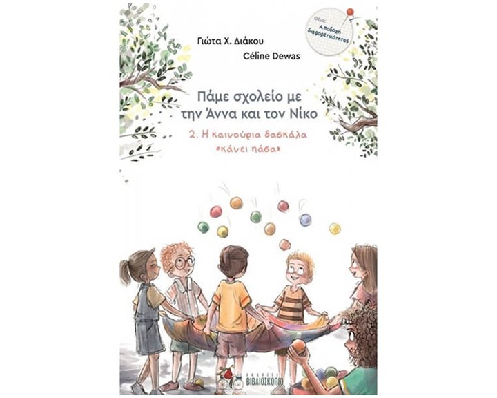 Η ΚΑΙΝΟΥΡΙΑ ΔΑΣΚΑΛΑ «ΚΑΝΕΙ ΠΑΣΑ» , ΠΑΜΕ ΣΧΟΛΕΙΟ ΜΕ ΤΗΝ ΑΝΝΑ ΚΑΙ ΤΟΝ ΝΙΚΟ (ΔΕΥΤΕΡΟ ΒΙΒΛΙΟ)