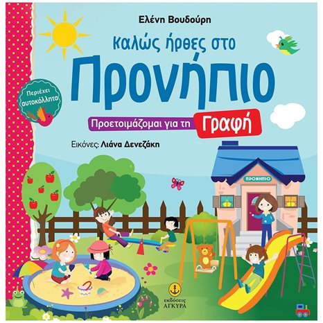 ΚΑΛΩΣ ΗΡΘΕΣ ΣΤΟ ΠΡΟΝΗΠΙΟ ΠΡΟΕΤΟΙΜΑΖΟΜΑΙ ΓΙΑ ΤΗ ΓΡΑΦΗ 21196
