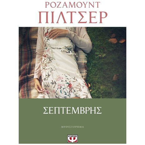 ΣΕΠΤΕΜΒΡΗΣ