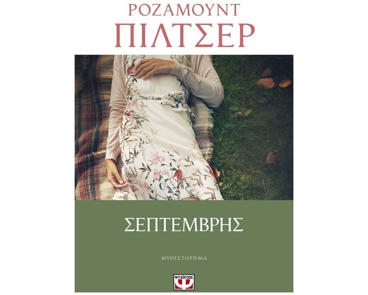ΣΕΠΤΕΜΒΡΗΣ