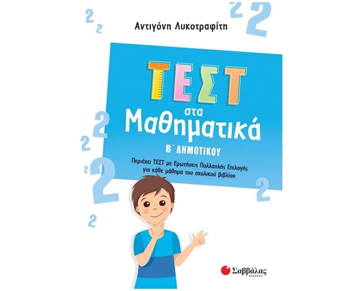 ΤΕΣΤ ΣΤΑ ΜΑΘΗΜΑΤΙΚΑ Β ΔΗΜΟΤΙΚΟΥ 2022