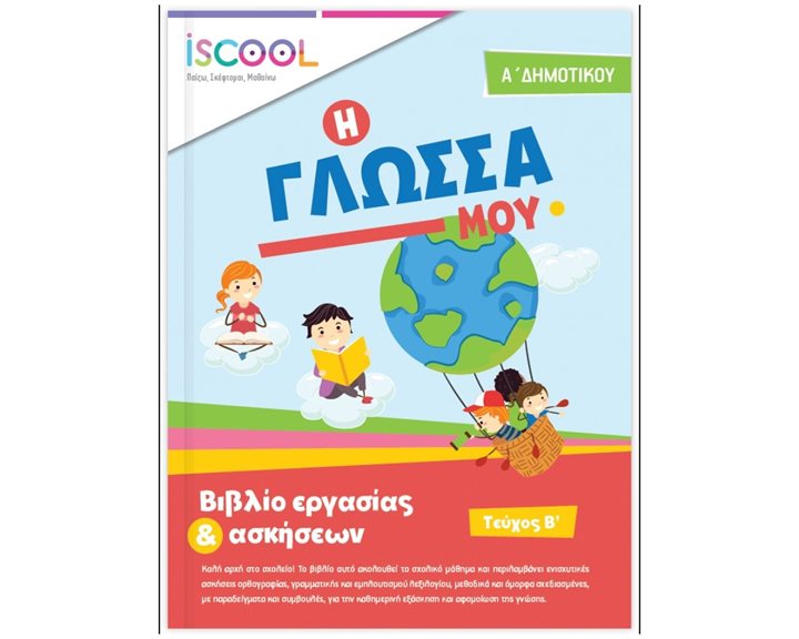 ΦΥΛΛΑ ΕΡΓΑΣΙΑΣ ΓΙΑ ΤΗ ΓΛΩΣΣΑ Α  ΔΗΜΟΤΙΚΟΥ Β  ΤΕΥΧΟΣ - ISCOOL Κωδ. 201,102