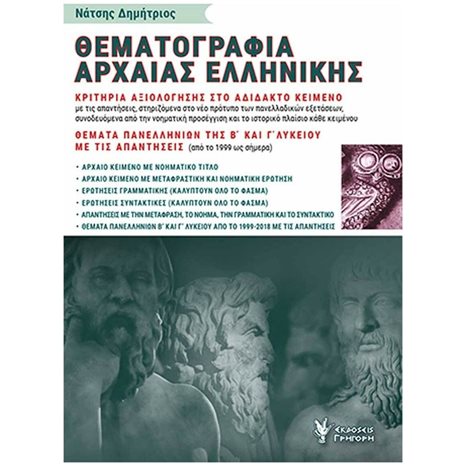 ΘΕΜΑΤΟΓΡΑΦΙΑ ΑΡΧΑΙΑΣ ΕΛΛΗΝΙΚΗΣ