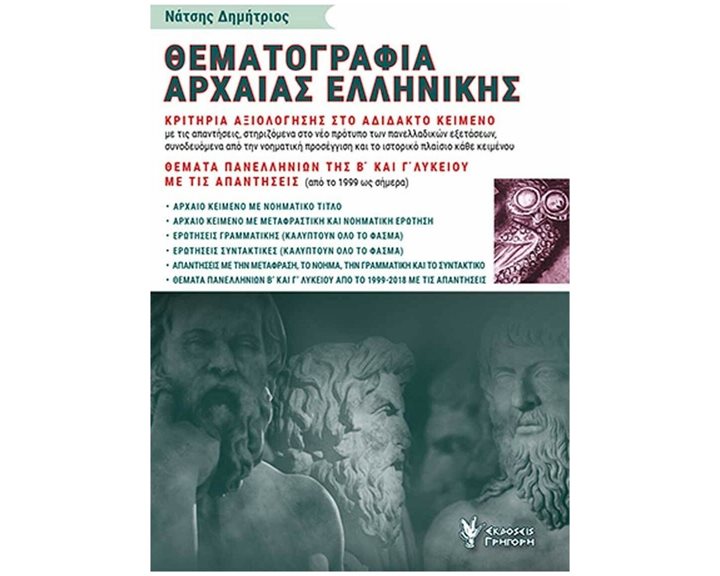 ΘΕΜΑΤΟΓΡΑΦΙΑ ΑΡΧΑΙΑΣ ΕΛΛΗΝΙΚΗΣ