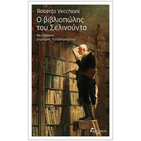 Ο ΒΙΒΛΙΟΠΩΛΗΣ ΤΟΥ ΣΕΛΙΝΟΥΝΤΑ
