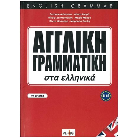 Αγγλικη Γραμματικη Στα Ελληνικα (α1-c2)