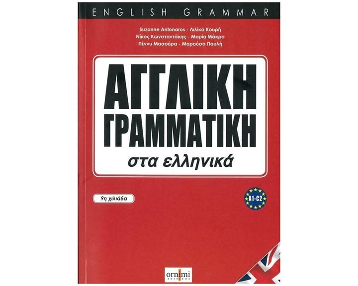 Αγγλικη Γραμματικη Στα Ελληνικα (α1-c2)