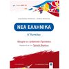 Νεοελληνική Λογοτεχνία - Image Description