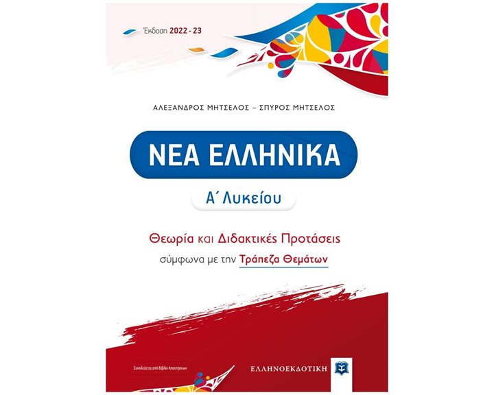 ΝΕΑ ΕΛΛΗΝΙΚΑ Α΄ ΛΥΚΕΙΟΥ (2022-2023) ΘΕΩΡΙΑ ΚΑΙ ΔΙΔΑΚΤΙΚΕΣ ΠΡΟΤΑΣΕΙΣ ΜΕ ΤΡΑΠΕΖΑ ΘΕΜΑΤΩΝ (ΜΗΤΣΕΛΟΣ)
