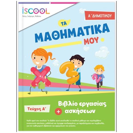 ΤΑ ΜΑΘΗΜΑΤΙΚΑ ΜΟΥ Α  ΔΗΜΟΤΙΚΟΥ Α  ΤΕΥΧΟΣ - ISCOOL Κωδ. 201,103