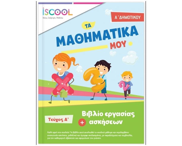 ΤΑ ΜΑΘΗΜΑΤΙΚΑ ΜΟΥ Α  ΔΗΜΟΤΙΚΟΥ Α  ΤΕΥΧΟΣ - ISCOOL Κωδ. 201,103