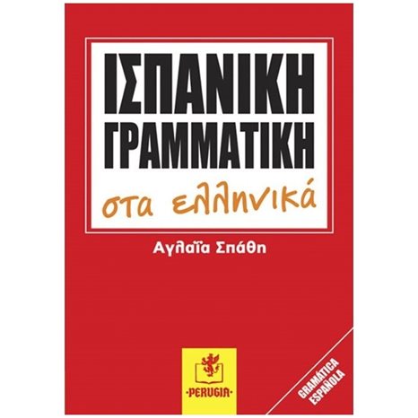 Ισπανικη Γραμματικη Στα Ελληνικα