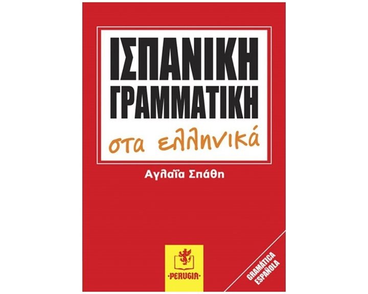 Ισπανικη Γραμματικη Στα Ελληνικα