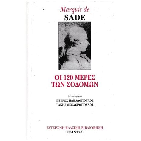 ΟΙ 120 ΜΕΡΕΣ ΤΩΝ ΣΟΔΟΜΩΝ