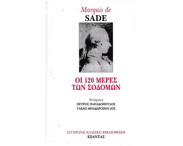 ΟΙ 120 ΜΕΡΕΣ ΤΩΝ ΣΟΔΟΜΩΝ