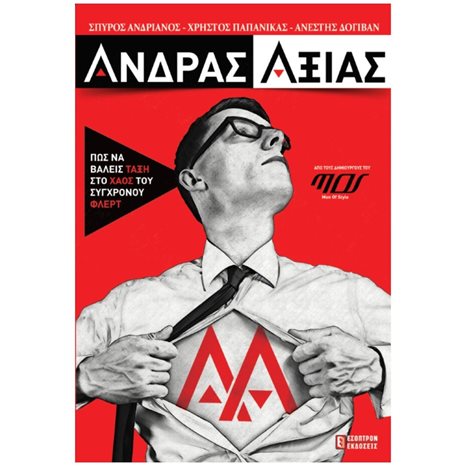 ΑΝΔΡΑΣ ΑΞΙΑΣ ΠΩΣ ΝΑ ΒΑΛΕΙΣ ΤΑΞΗ ΣΤΟ ΧΑΟΣ ΤΟΥ ΣΥΓΧΡΟΝΟΥ ΦΛΕΡΤ