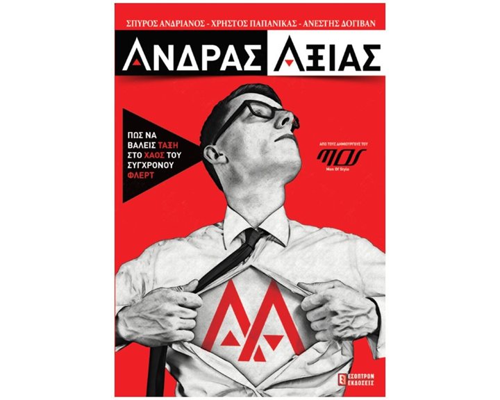 ΑΝΔΡΑΣ ΑΞΙΑΣ ΠΩΣ ΝΑ ΒΑΛΕΙΣ ΤΑΞΗ ΣΤΟ ΧΑΟΣ ΤΟΥ ΣΥΓΧΡΟΝΟΥ ΦΛΕΡΤ