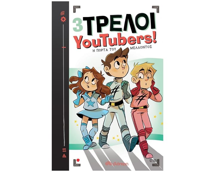 3 ΤΡΕΛΟΙ YOUTUBERS! 7 - Η ΠΟΡΤΑ ΤΟΥ ΜΕΛΛΟΝΤΟΣ