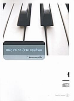 ΠΩΣ ΝΑ ΠΑΙΞΕΤΕ ΑΡΜΟΝΙΟ ΜΕ CD