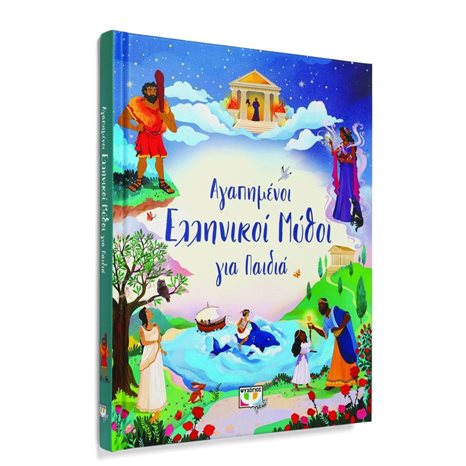 ΑΓΑΠΗΜΕΝΟΙ ΕΛΛΗΝΙΚΟΙ ΜΥΘΟΙ ΓΙΑ ΠΑΙΔΙΑ , 27013