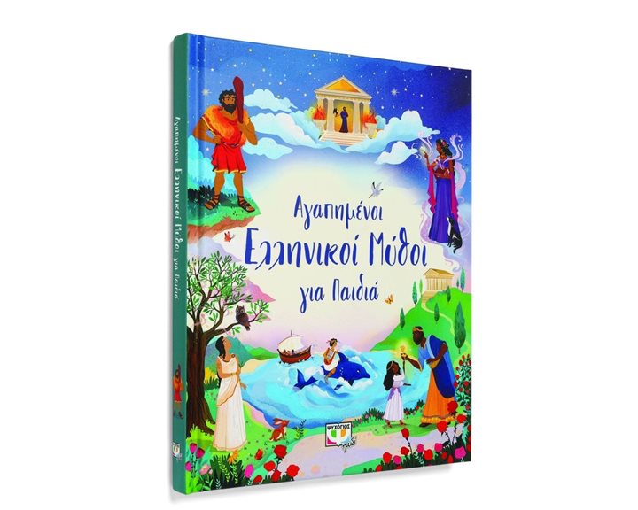 ΑΓΑΠΗΜΕΝΟΙ ΕΛΛΗΝΙΚΟΙ ΜΥΘΟΙ ΓΙΑ ΠΑΙΔΙΑ , 27013