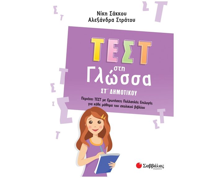 ΤΕΣΤ ΣΤΗ ΓΛΩΣΣΑ ΣΤ ΔΗΜΟΤΙΚΟΥ 2022