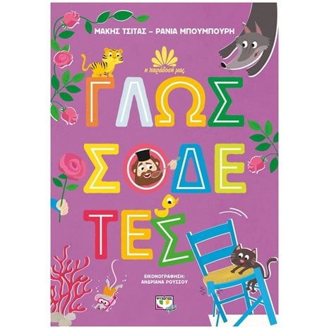 Η ΠΑΡΑΔΟΣΗ ΜΑΣ 2: ΓΛΩΣΣΟΔΕΤΕΣ , 26320