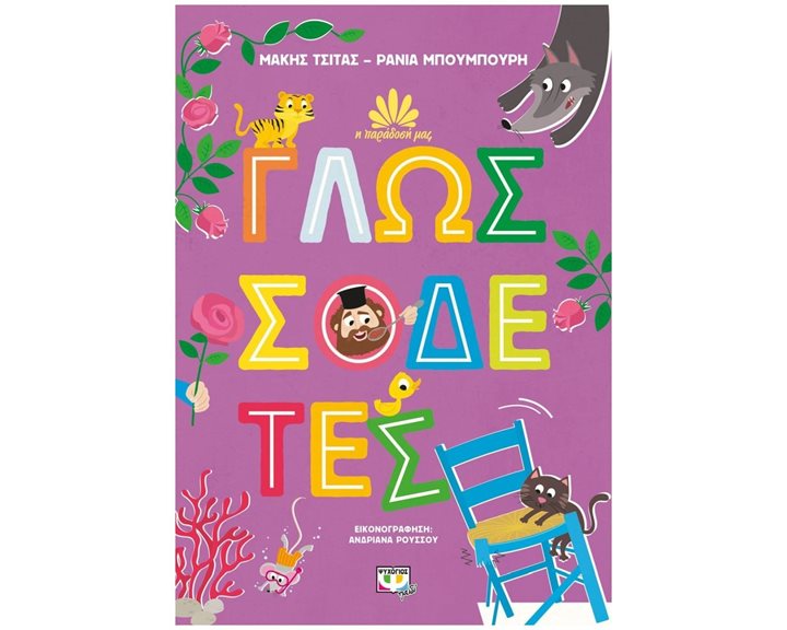 Η ΠΑΡΑΔΟΣΗ ΜΑΣ 2: ΓΛΩΣΣΟΔΕΤΕΣ , 26320