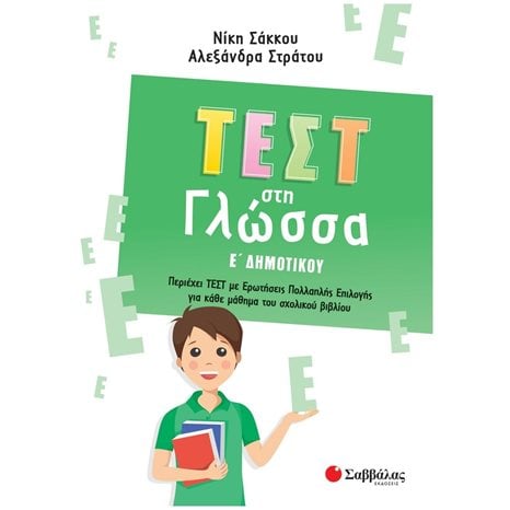 ΤΕΣΤ ΣΤΗ ΓΛΩΣΣΑ Ε ΔΗΜΟΤΙΚΟΥ 2022