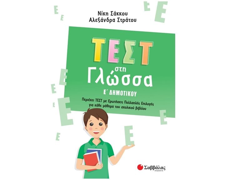 ΤΕΣΤ ΣΤΗ ΓΛΩΣΣΑ Ε ΔΗΜΟΤΙΚΟΥ 2022