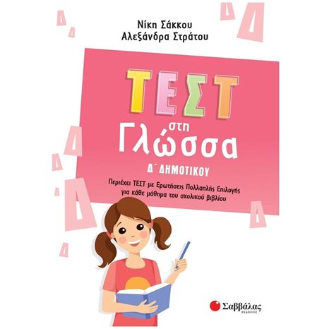 ΤΕΣΤ ΣΤΗ ΓΛΩΣΣΑ Δ ΔΗΜΟΤΙΚΟΥ 2022