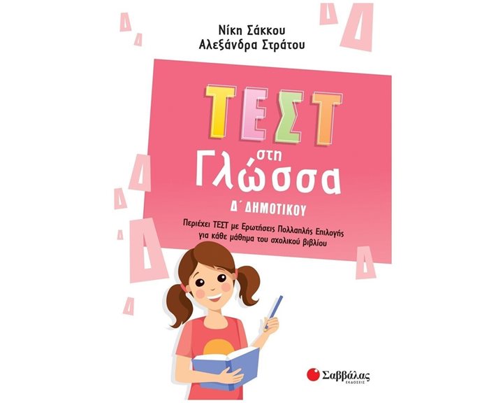 ΤΕΣΤ ΣΤΗ ΓΛΩΣΣΑ Δ ΔΗΜΟΤΙΚΟΥ 2022
