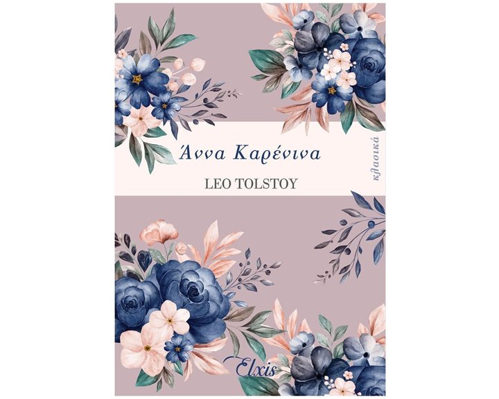 ΑΝΝΑ ΚΑΡΕΝΙΝΑ