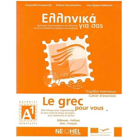 ΕΛΛΗΝΙΚΑ ΓΙΑ ΣΑΣ Α1 (LE GREC POUR VOUS Α1) ΑΡΧΑΡΙΟΙ - ΤΕΤΡΑΔΙΟ ΑΣΚΗΣΕΩΝ