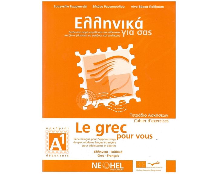 ΕΛΛΗΝΙΚΑ ΓΙΑ ΣΑΣ Α1 (LE GREC POUR VOUS Α1) ΑΡΧΑΡΙΟΙ - ΤΕΤΡΑΔΙΟ ΑΣΚΗΣΕΩΝ