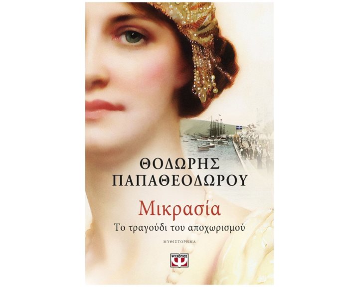 ΜΙΚΡΑΣΙΑ. ΤΟ ΤΡΑΓΟΥΔΙ ΤΟΥ ΑΠΟΧΩΡΙΣΜΟΥ , 27286