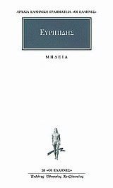 ΕΥΡΙΠΙΔΗΣ ΜΗΔΕΙΑ 38